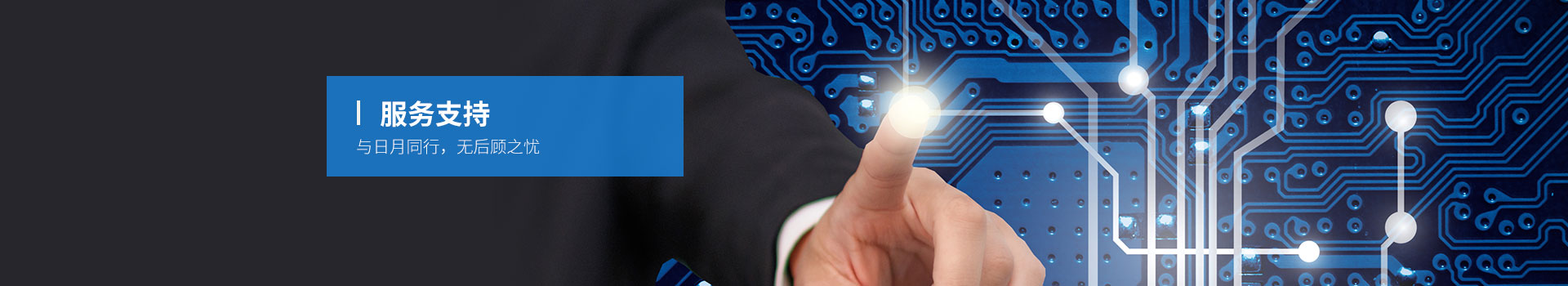 技術支持